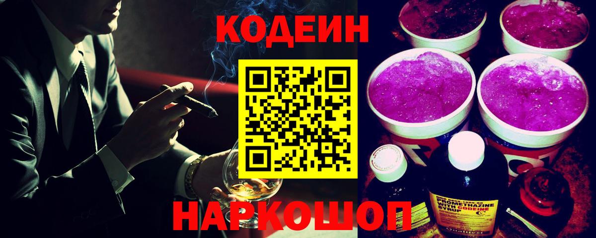 Кодеиновый сироп Lean Purple Drank  Вход с VPN  Шахты  Codein напиток Lean (лин) 